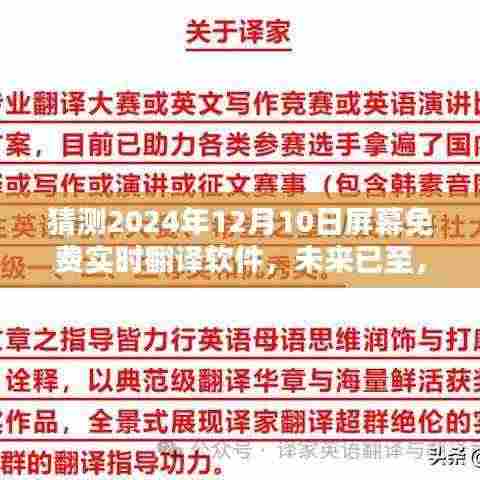 2024年屏幕实时免费翻译软件的革新与影响,未来趋势预测