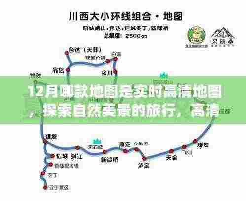 12月实时高清地图,探索自然美景,发现内心宁静的旅行指南
