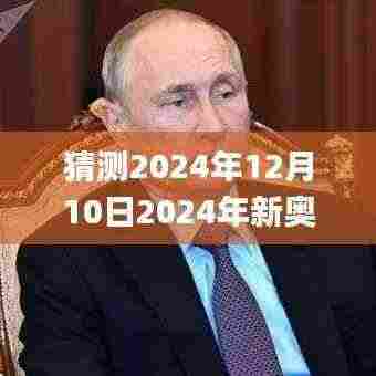 猜测2024年12月10日2024年新奥天天精准资料大全,彻底解答解释落实_iPhone10.730