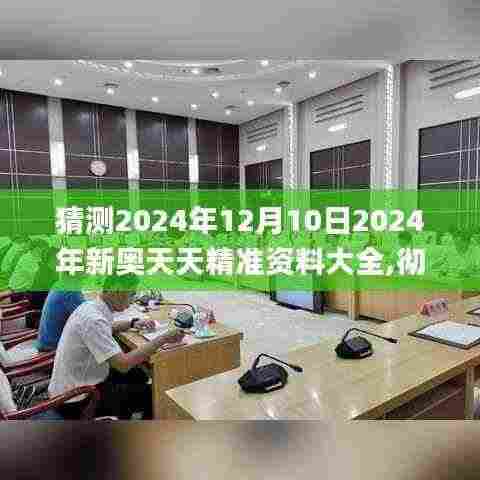 猜测2024年12月10日2024年新奥天天精准资料大全,彻底解答解释落实_iPhone10.730