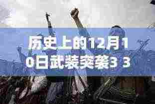 武装突袭3 3D实时编制器重塑战争艺术,科技新纪元里程碑事件回顾