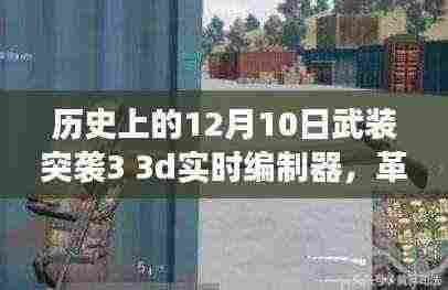 武装突袭3 3D实时编制器重塑战争艺术,科技新纪元里程碑事件回顾