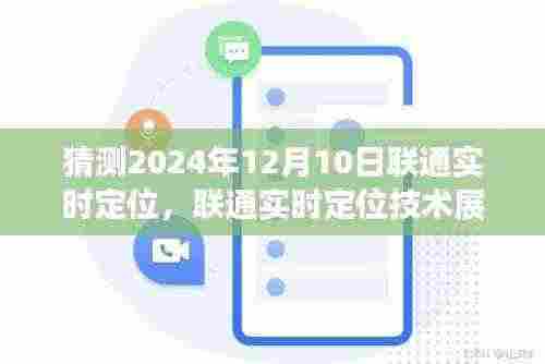 联通实时定位技术展望，2024年12月10日的定位技术新景象