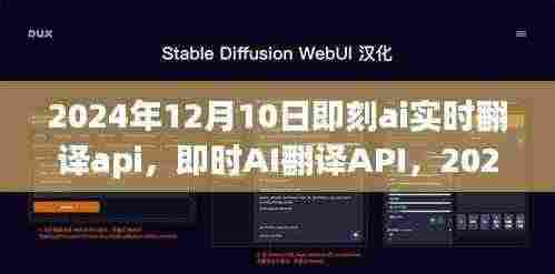 深度探索即时AI翻译API,影响与展望(2024年12月10日)