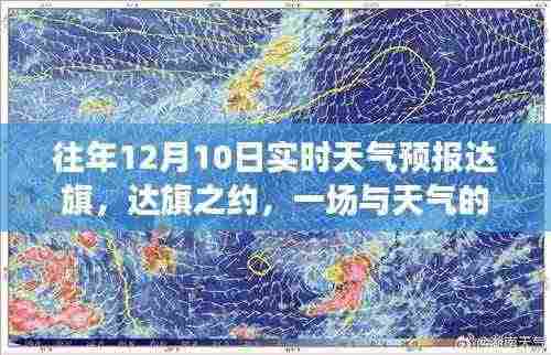 达旗之约,天气的温馨故事实时播报