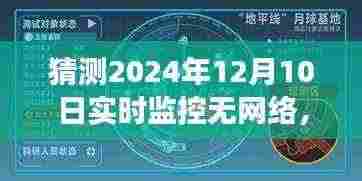 未来科技挑战，预测2024年无网络实时监控技术的新发展与挑战