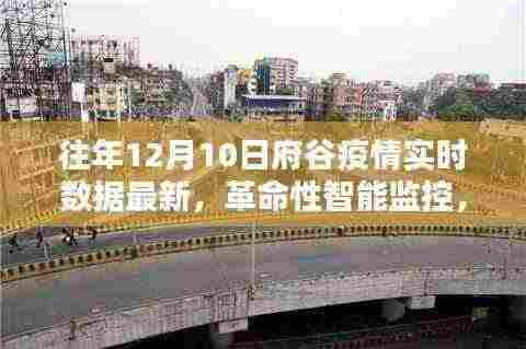 科技之光照亮抗疫之路,府谷疫情实时数据追踪器的革命性智能监控最新进展
