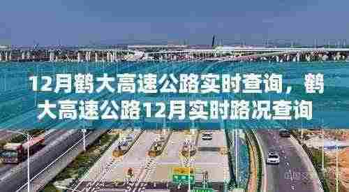 鹤大高速公路12月实时路况查询及深度解析报告
