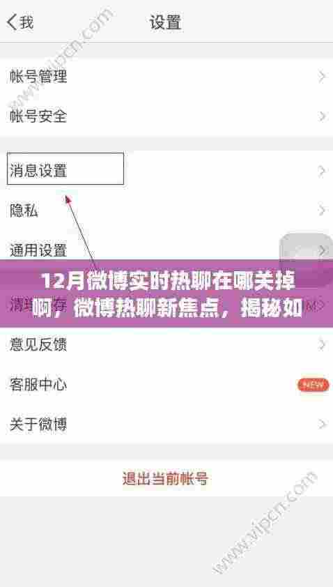 揭秘微博实时热聊背后的故事,如何关掉这一功能?
