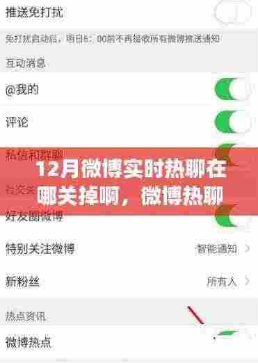 揭秘微博实时热聊背后的故事,如何关掉这一功能?
