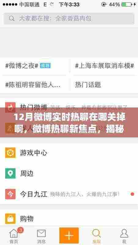 揭秘微博实时热聊背后的故事,如何关掉这一功能?