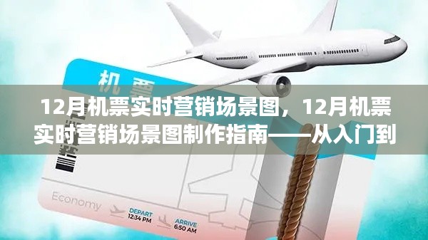 12月机票实时营销场景图详解，制作指南与策略