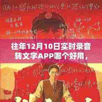 历年12月10日最佳录音转文字APP揭秘，智能转换引领科技新时代