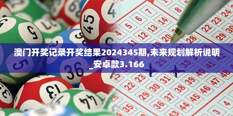 澳门开奖记录开奖结果2024345期,未来规划解析说明_安卓款3.166