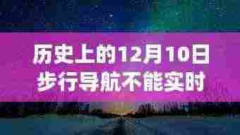雪夜导航，实时更新受阻，温情时光闪耀历史12月10日的小故事