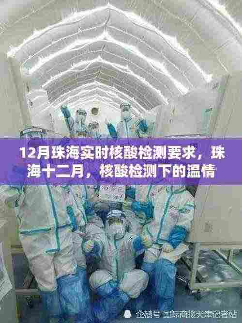 珠海十二月核酸检测要求与温情日常纪实