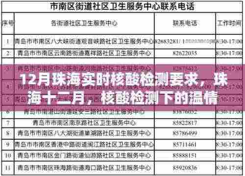 珠海十二月核酸检测要求与温情日常纪实