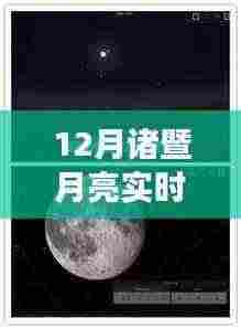 璀璨星河下的诸暨明珠,12月月亮实时观测之旅