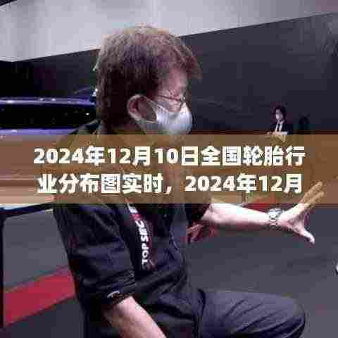 2024年12月10日全国轮胎行业分布图实时洞察与趋势分析