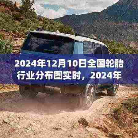2024年12月10日全国轮胎行业分布图实时洞察与趋势分析
