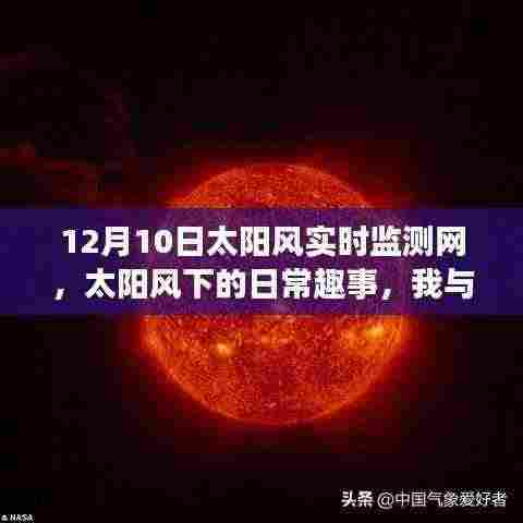 我与太阳风实时监测网，日常趣事与小故事，12月10日太阳风监测实录