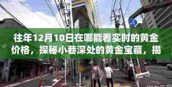 探秘黄金宝藏,揭秘实时黄金价格与独特小店故事,12月10日实时金价追踪指南