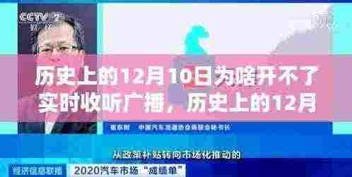 历史上的12月10日,探寻广播实时收听未能实现的原因
