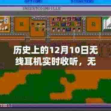 无线革命里程碑,历史上的12月10日无线耳机开启智能聆听新纪元