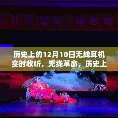 无线革命里程碑,历史上的12月10日无线耳机开启智能聆听新纪元