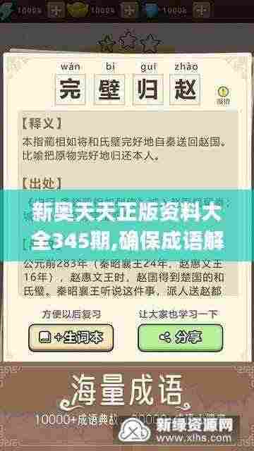 新奥天天正版资料大全345期,确保成语解释落实_ios1.247