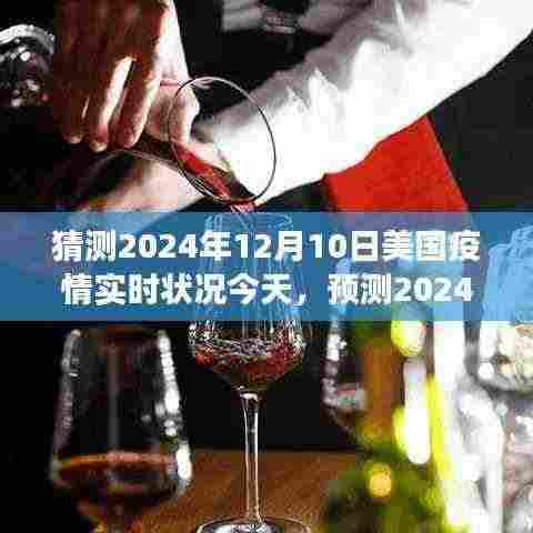 2024年12月10日美国疫情实时状况预测，今日洞察与展望