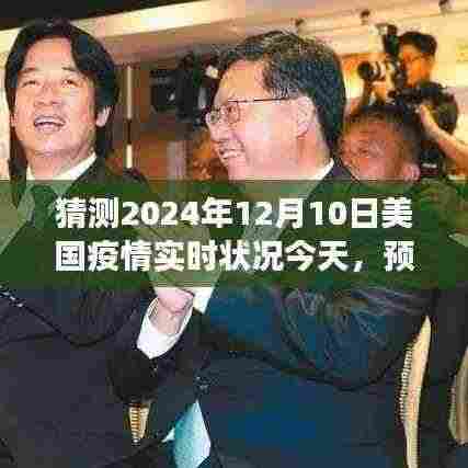 2024年12月10日美国疫情实时状况预测,今日洞察与展望
