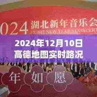 高德地图实时路况播报，揭秘城市脉络纪实，2024年12月10日路况纪实