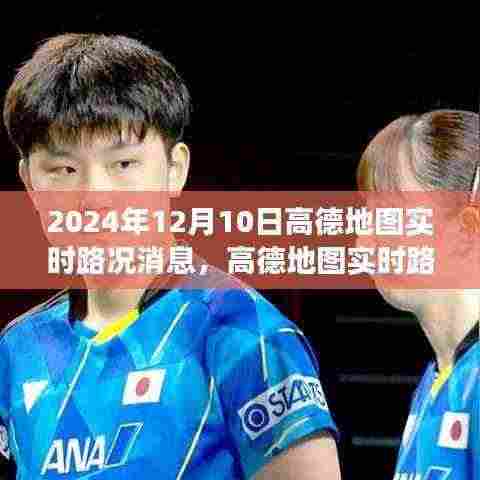 高德地图实时路况播报,揭秘城市脉络纪实,2024年12月10日路况纪实