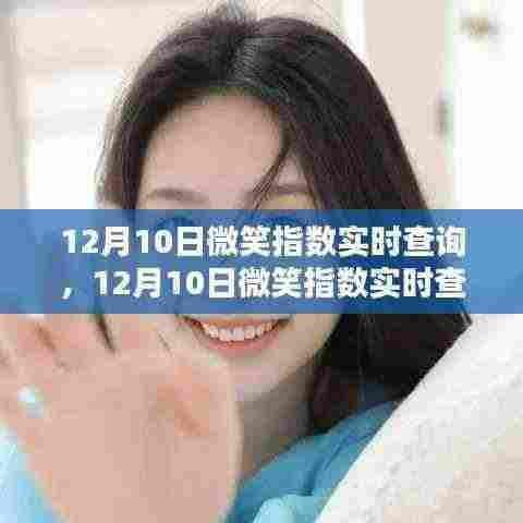 科技新宠,微笑指数实时查询,点亮生活之光