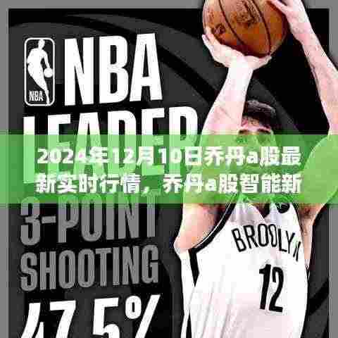 乔丹a股智能新纪元,引领科技生活新潮流的实时行情