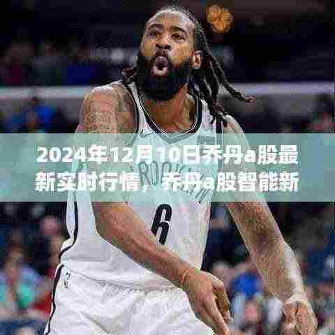 乔丹a股智能新纪元,引领科技生活新潮流的实时行情