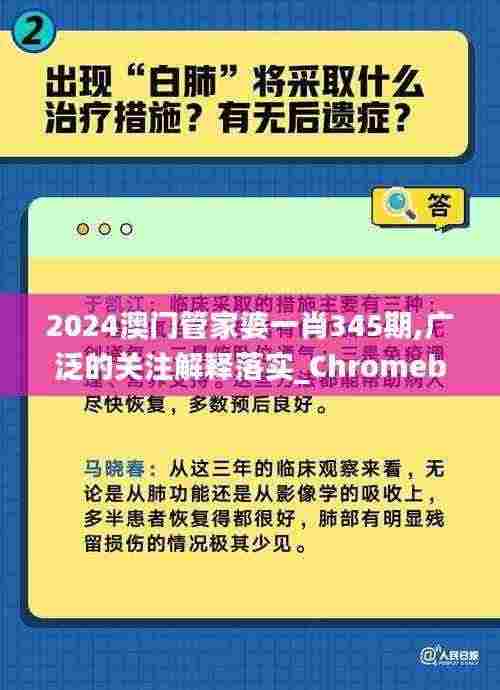 2024澳门管家婆一肖345期,广泛的关注解释落实_Chromebook3.208