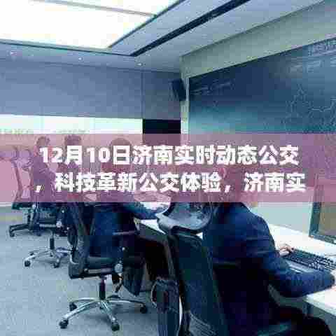 济南实时动态公交引领城市出行革新,科技引领公交体验新纪元