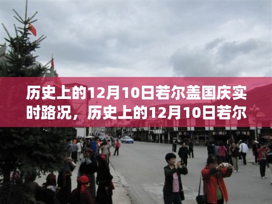 历史上的12月10日若尔盖国庆路况详解,实时状况、分析与个人立场观点
