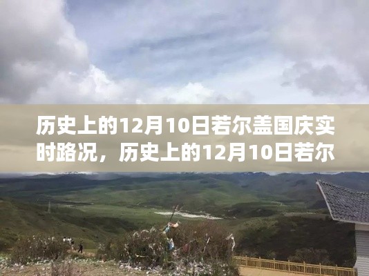 历史上的12月10日若尔盖国庆路况详解,实时状况、分析与个人立场观点