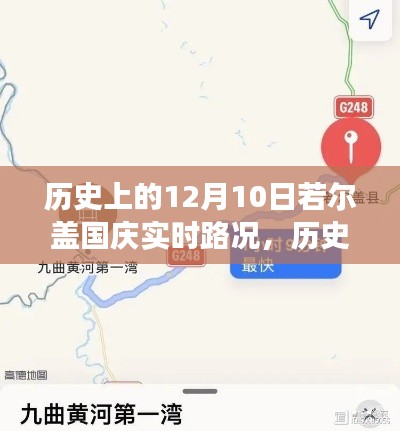历史上的12月10日若尔盖国庆路况详解,实时状况、分析与个人立场观点