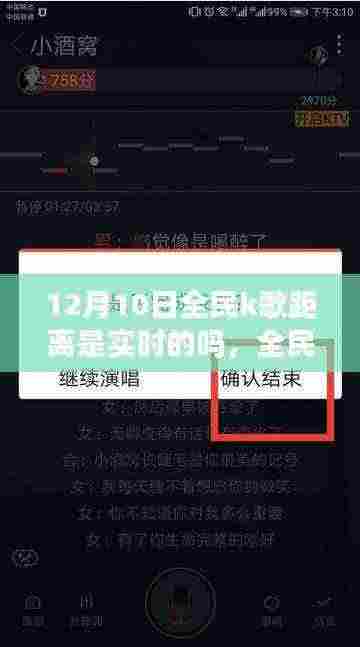 全民K歌距离功能实时性深度解析与用户体验