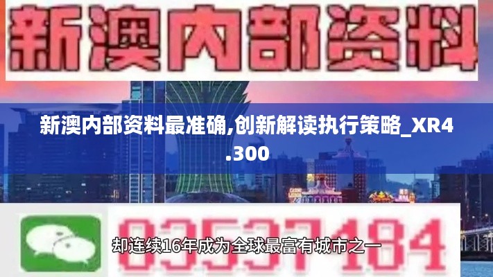 新澳内部资料最准确,创新解读执行策略_XR4.300