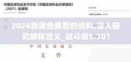 2024新奥免费看的资料,深入研究解释定义_战斗版5.701