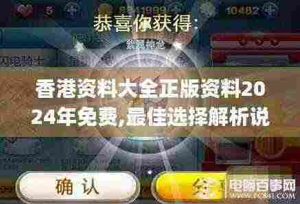 香港资料大全正版资料2024年免费,最佳选择解析说明_UHD6.186