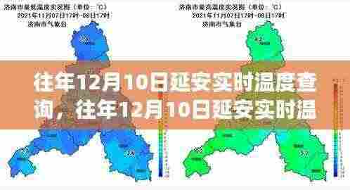 往年12月10日延安实时温度回顾,历史数据与气象深度分析