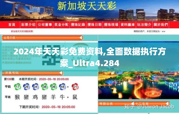 2024年天天彩免费资料,全面数据执行方案_Ultra4.284