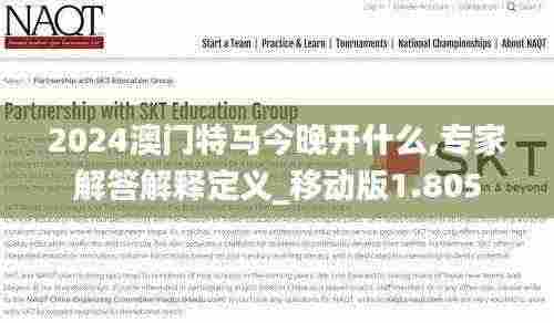 2024澳门特马今晚开什么,专家解答解释定义_移动版1.805