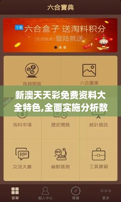 新澳天天彩免费资料大全特色,全面实施分析数据_watchOS4.184